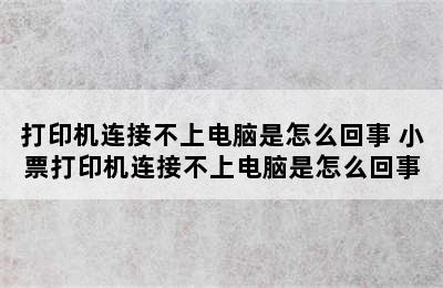 打印机连接不上电脑是怎么回事 小票打印机连接不上电脑是怎么回事